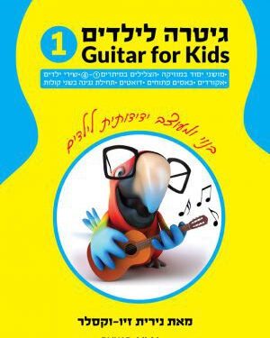גיטרה לילדים 1 הוראת גיטרה לילדים עם איורים