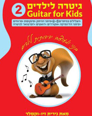 גיטרה לילדים 2 הוראת גיטרה לילדים עם איורים